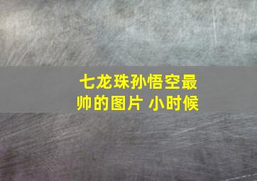 七龙珠孙悟空最帅的图片 小时候